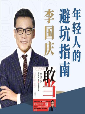 cover image of 敢当：李国庆
创业人生和商业逻辑